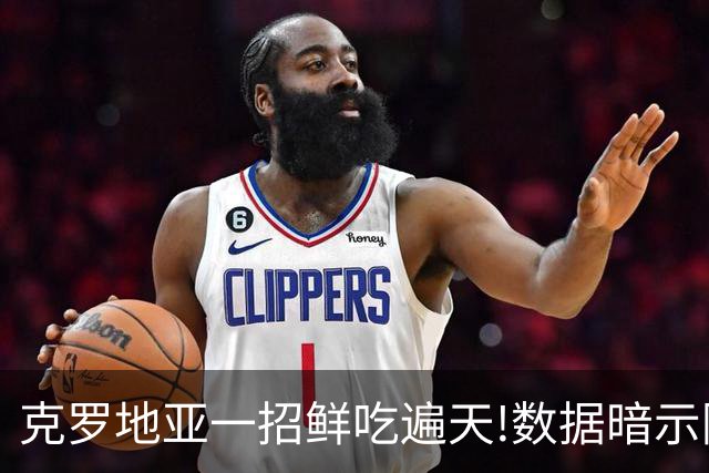 克罗地亚一招鲜吃遍天?!数据暗示阿根廷再迎加时